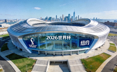 2026年世界杯举办城市纽约大都会体育场外观